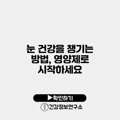 눈 건강을 챙기는 방법, 영양제로 시작하세요