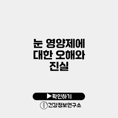 눈 영양제에 대한 오해와 진실