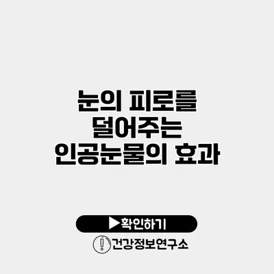 눈의 피로를 덜어주는 인공눈물의 효과