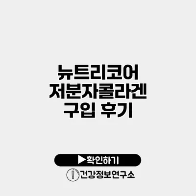 뉴트리코어 저분자콜라겐 구입 후기