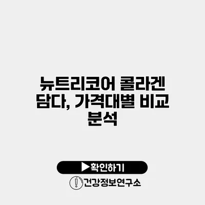 뉴트리코어 콜라겐 담다, 가격대별 비교 분석