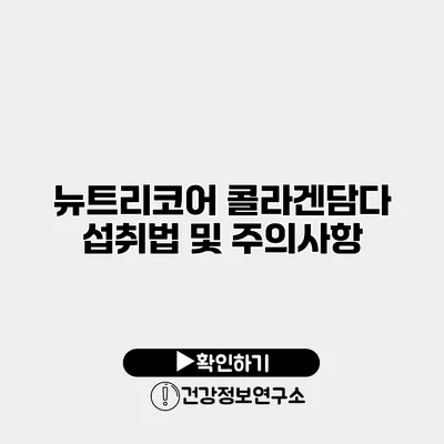뉴트리코어 콜라겐담다 섭취법 및 주의사항