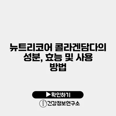 뉴트리코어 콜라겐담다의 성분, 효능 및 사용 방법