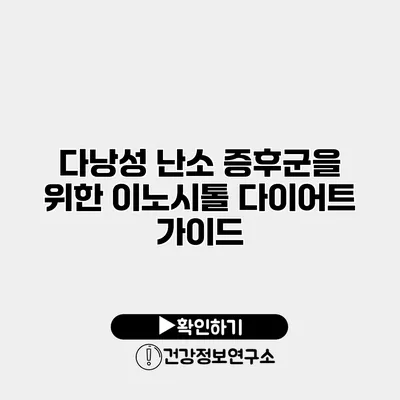 다낭성 난소 증후군을 위한 이노시톨 다이어트 가이드