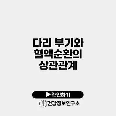 다리 부기와 혈액순환의 상관관계
