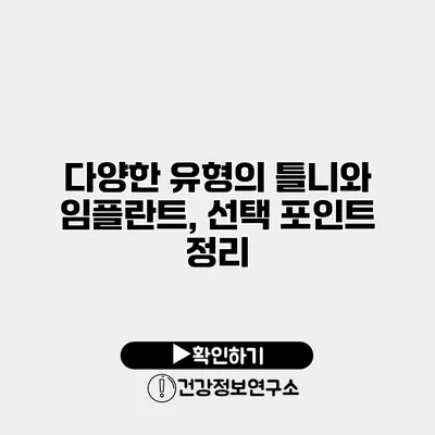 다양한 유형의 틀니와 임플란트, 선택 포인트 정리