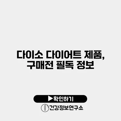 다이소 다이어트 제품, 구매전 필독 정보