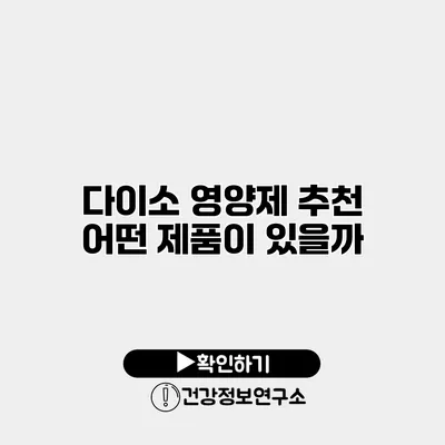 다이소 영양제 추천 어떤 제품이 있을까?