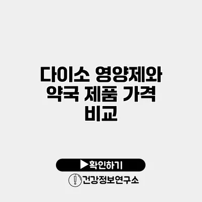 다이소 영양제와 약국 제품 가격 비교