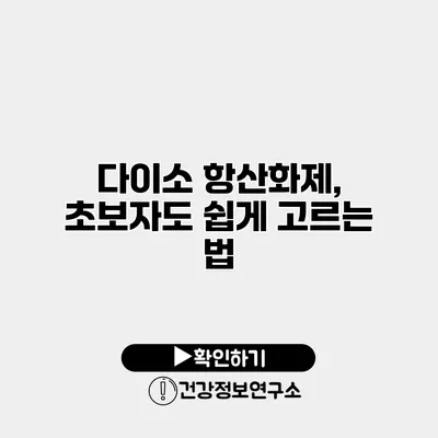 다이소 항산화제, 초보자도 쉽게 고르는 법