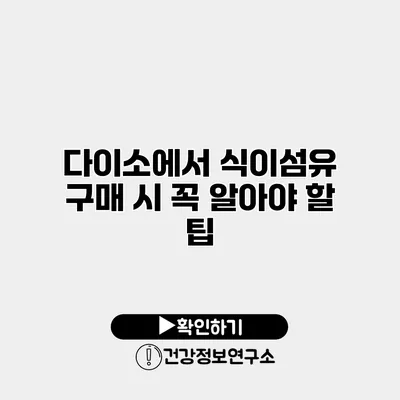 다이소에서 식이섬유 구매 시 꼭 알아야 할 팁