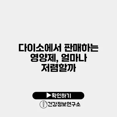 다이소에서 판매하는 영양제, 얼마나 저렴할까?