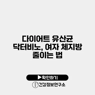 다이어트 유산균 닥터비노, 여자 체지방 줄이는 법