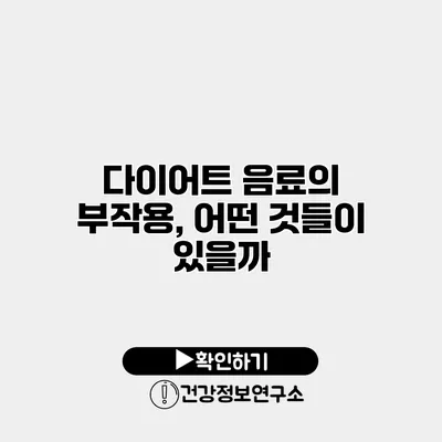 다이어트 음료의 부작용, 어떤 것들이 있을까?
