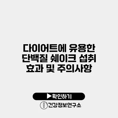 다이어트에 유용한 단백질 쉐이크 섭취 효과 및 주의사항