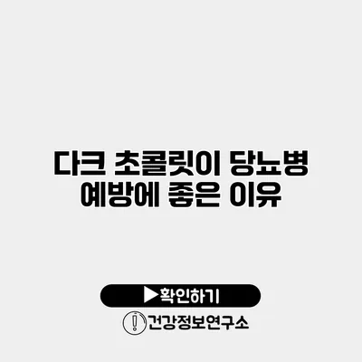 다크 초콜릿이 당뇨병 예방에 좋은 이유
