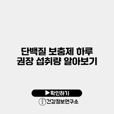 단백질 보충제 하루 권장 섭취량 알아보기