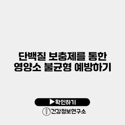 단백질 보충제를 통한 영양소 불균형 예방하기