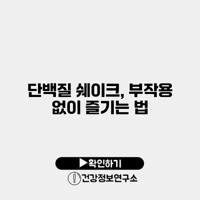 단백질 쉐이크, 부작용 없이 즐기는 법