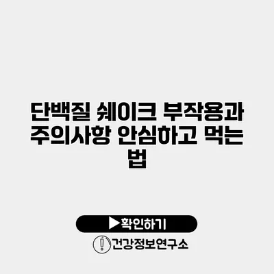 단백질 쉐이크 부작용과 주의사항 안심하고 먹는 법