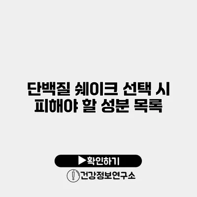단백질 쉐이크 선택 시 피해야 할 성분 목록