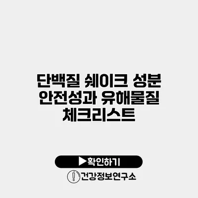 단백질 쉐이크 성분 안전성과 유해물질 체크리스트