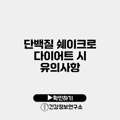 단백질 쉐이크로 다이어트 시 유의사항
