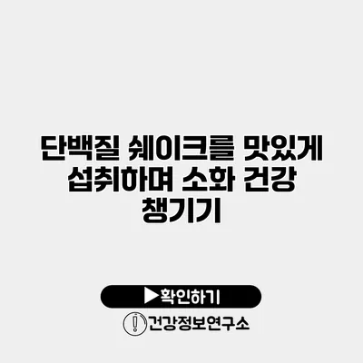 단백질 쉐이크를 맛있게 섭취하며 소화 건강 챙기기