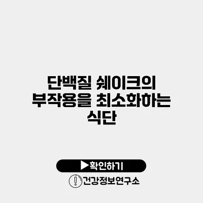 단백질 쉐이크의 부작용을 최소화하는 식단