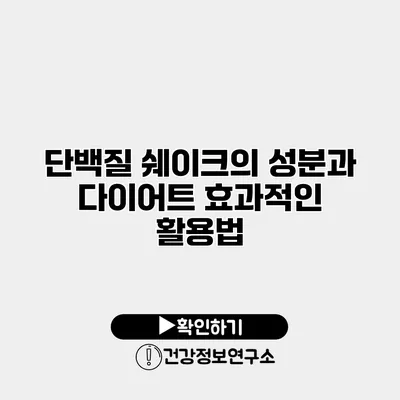 단백질 쉐이크의 성분과 다이어트 효과적인 활용법