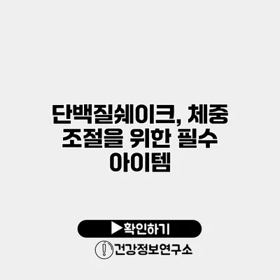단백질쉐이크, 체중 조절을 위한 필수 아이템