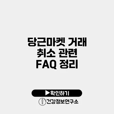 당근마켓 거래 취소 관련 FAQ 정리