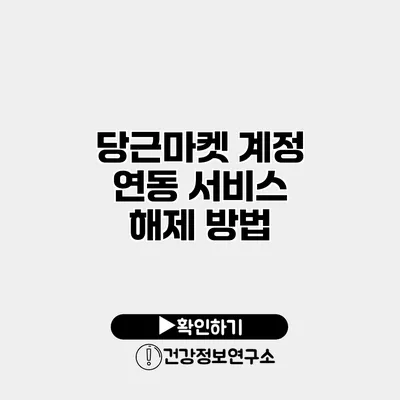 당근마켓 계정 연동 서비스 해제 방법
