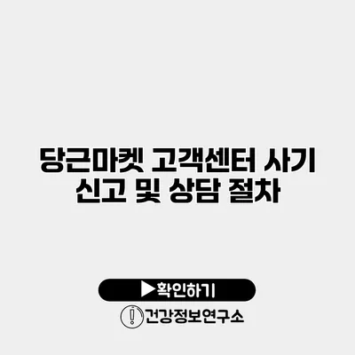 당근마켓 고객센터 사기 신고 및 상담 절차