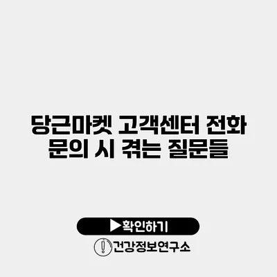 당근마켓 고객센터 전화 문의 시 겪는 질문들