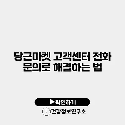 당근마켓 고객센터 전화 문의로 해결하는 법