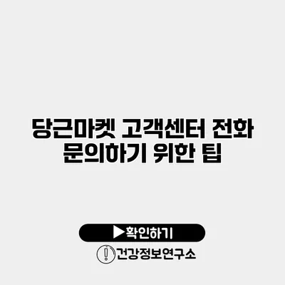 당근마켓 고객센터 전화 문의하기 위한 팁