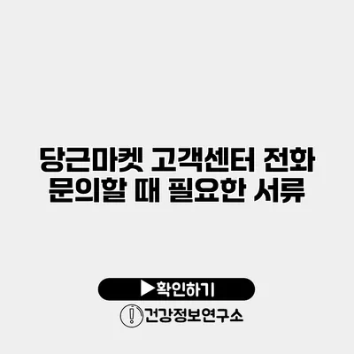 당근마켓 고객센터 전화 문의할 때 필요한 서류