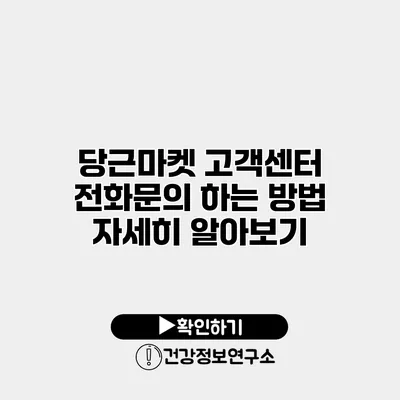 당근마켓 고객센터 전화문의 하는 방법 자세히 알아보기