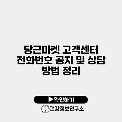 당근마켓 고객센터 전화번호 공지 및 상담 방법 정리