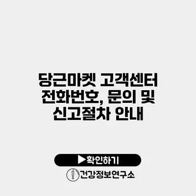 당근마켓 고객센터 전화번호, 문의 및 신고절차 안내