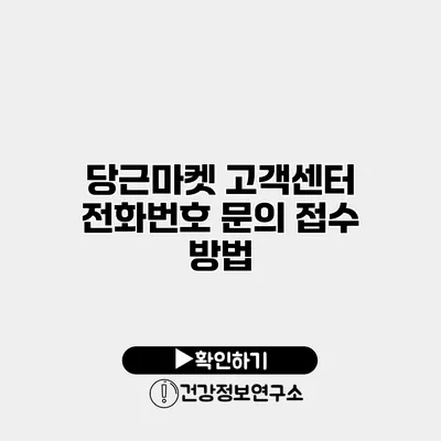 당근마켓 고객센터 전화번호 문의 접수 방법