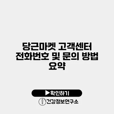 당근마켓 고객센터 전화번호 및 문의 방법 요약