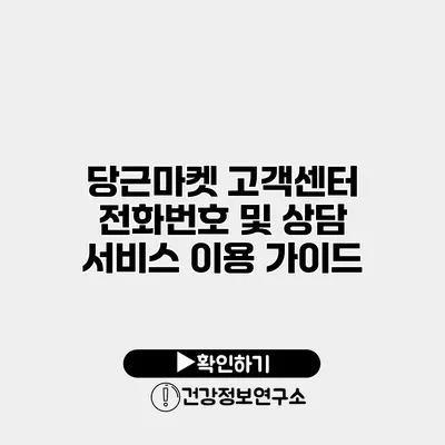 당근마켓 고객센터 전화번호 및 상담 서비스 이용 가이드
