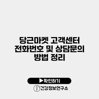 당근마켓 고객센터 전화번호 및 상담문의 방법 정리