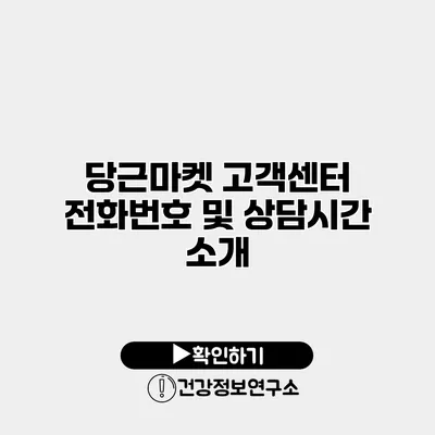 당근마켓 고객센터 전화번호 및 상담시간 소개