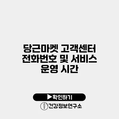 당근마켓 고객센터 전화번호 및 서비스 운영 시간