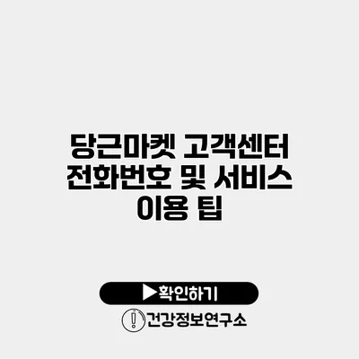 당근마켓 고객센터 전화번호 및 서비스 이용 팁