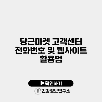 당근마켓 고객센터 전화번호 및 웹사이트 활용법