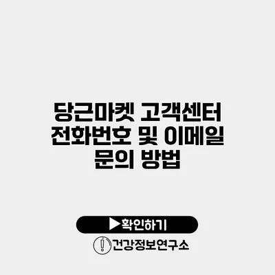 당근마켓 고객센터 전화번호 및 이메일 문의 방법